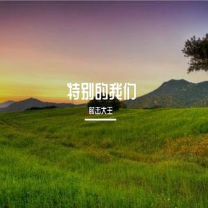 《特别的人》