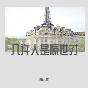 几许人是惊世才