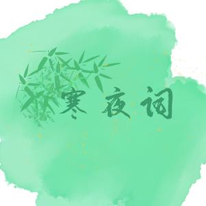 寒夜词