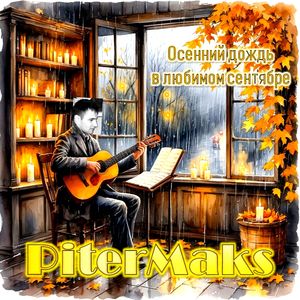 Осенний дождь в любимом сентябре