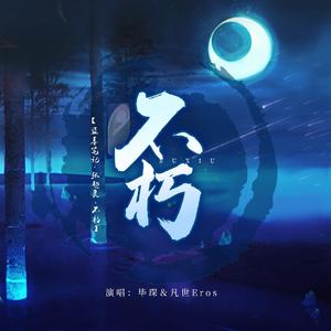 盗墓笔记·张起灵·不朽（念白版）（翻自 音频怪物）