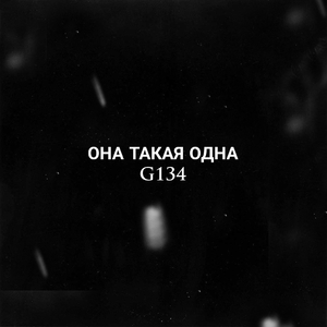 Она такая одна