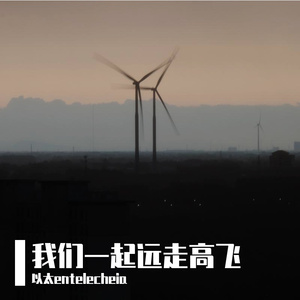 我们一起远走高飞