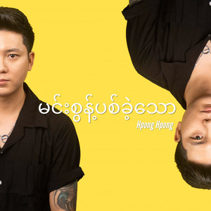 မင်းစွန့်ပစ်ခဲ့သော