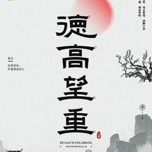 毒蝎男说好的一辈子别忘了