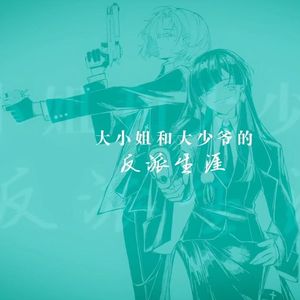 大小姐和大少爷的反派生涯