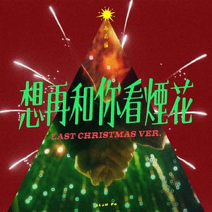 想再和你看烟花 (Last Christmas Version)
