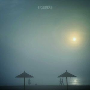 又是阴天