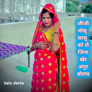 जीजी मोसु सासु को रोजिना खेर अंगुर बोलच