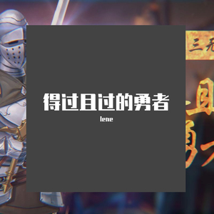 得过且过的勇者（Funk版）（翻自 三无MarBlue）