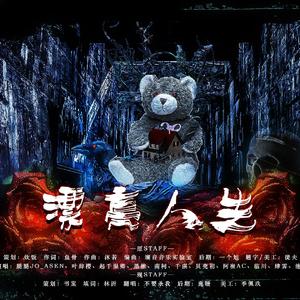 漂亮人生——《玩偶之家》同人曲