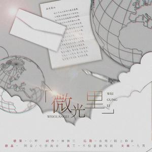 微光里（翻自 灰白）