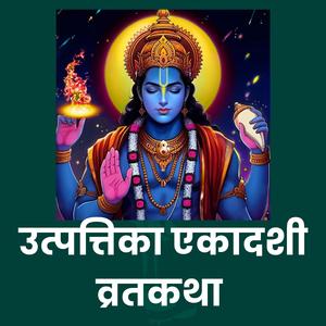 “उत्पत्तिका एकादशी” - एकादशी व्रत सुरु गर्ने पवित्र दिन / Utpattika Ekadashi