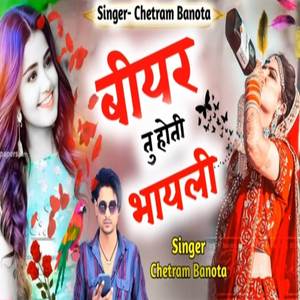 बियर तू होती भायली