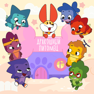 Дракошный питомец