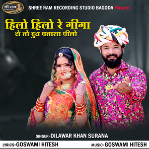 Hilo Hilo Re Giga the to Dudh Patasa Pilo