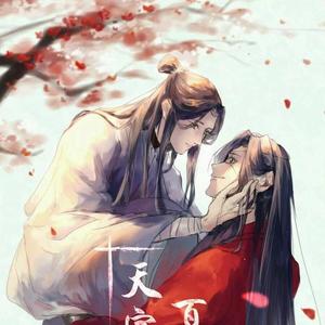 悦神（《天官赐福》花怜同人曲）