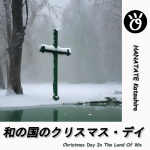 和の国のクリスマス・デイ
