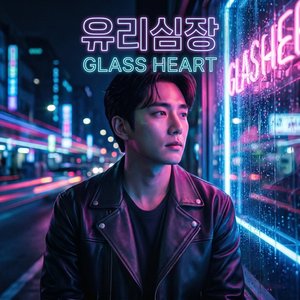 유리심장(Glass Heart)