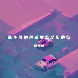 能不能别再听那些悲伤的歌