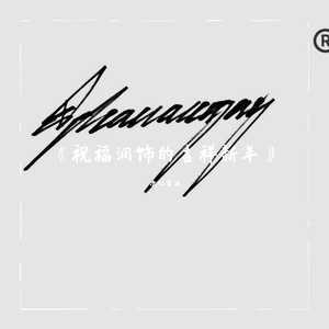 祝福润饰的吉祥新年