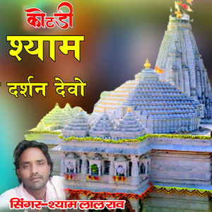 Kotdi Shyam Darshan Dewo