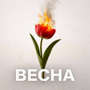 Огонь внутри