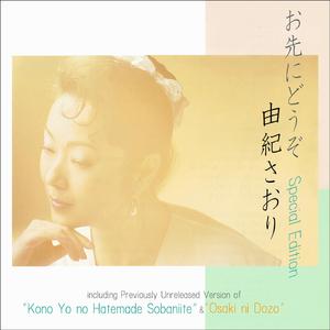 この世の果てまでそばにいて (Unreleased Version)