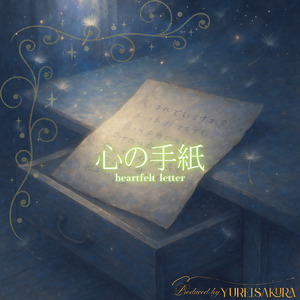 心の手紙