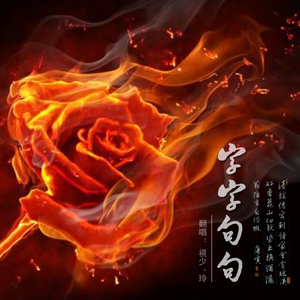 字字句句（合唱版）