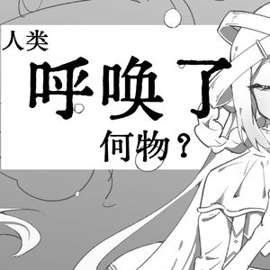 人类呼唤着何物？