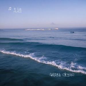 海的独白
