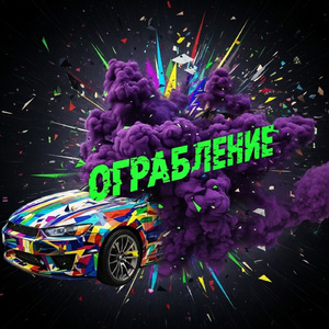 Ограбление