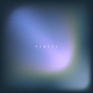 アイオライト