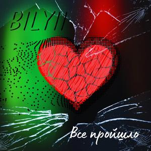 Все пройшло