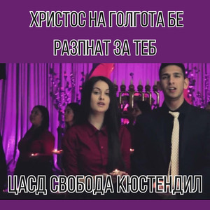 Христос на Голгота бе разпнат за Теб