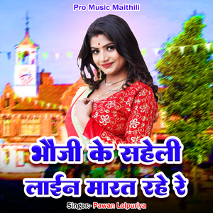 Bhauji Ke Saheli Lain Marat Rahe Re