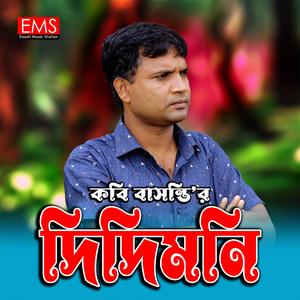 Didimoni Bangla Kobita
