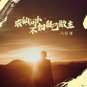 求仙问卜不如自己做主