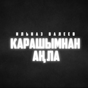 Карашымнан аңла