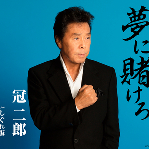 しぐれ坂 半音下げ オリジナル・カラオケ