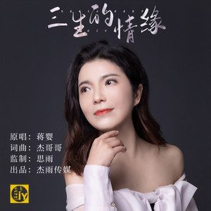 三生的情缘