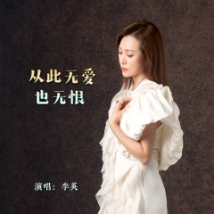 从此无爱也无恨 (Live合唱版)