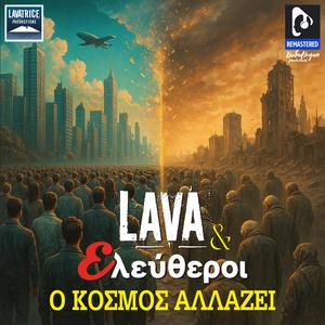 O kosmos allazei (feat. ELEFTHEROI) (Remastered 2025)