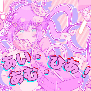 あい・あむ・ひあ！