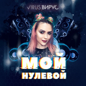 Мой нулевой (Hardstyle remix)