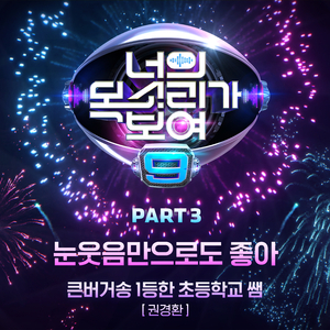 눈웃음만으로도 좋아