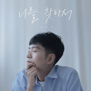 나를 찾아서 (Inst.)