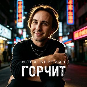 Горчит