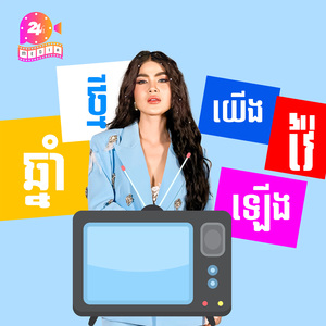 ឆ្នាំថ្មីងយើងវ៉ៃឡើង